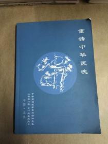 《重铸中华医魂---中华原创医学复兴论坛文集》