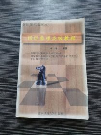 国际象棋高级教程