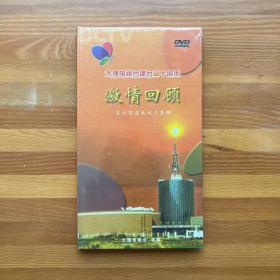 大理电视台建台二十周年·激情回顾DVD·获全国奖电视片集锦（全新未拆封）