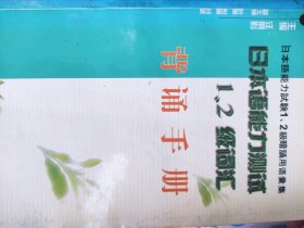 日本语能力测试1、2级词汇背诵手册