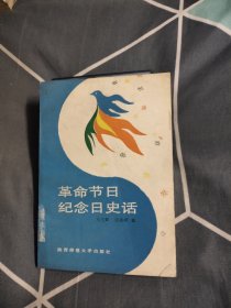 革命节日纪念日史话，4.87元包邮。