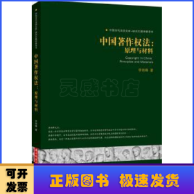 中国著作权法:原理与材料