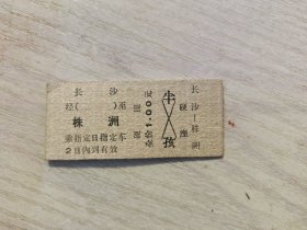 火车票硬座：长沙至株洲，