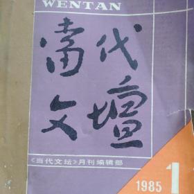 当代文坛1985年（1--12）全年12期