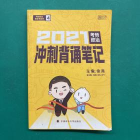 徐涛2021考研政治冲刺背诵笔记