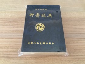 连环画精选：聊斋志异