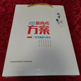 2022化学 创新方案 二轮专题复习新方案：包含一书三用（1册)、专题增分方略+专题跟踪检测+答案详解（各1册)、新方案专题辅导与测试+专题跟踪检测+答案详解（各1册)，合售7册