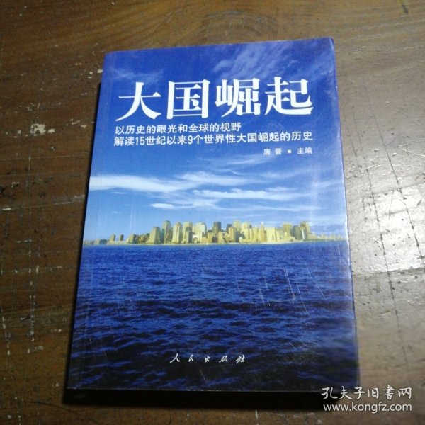 大国崛起：解读15世纪以来9个世界性大国崛起的历史