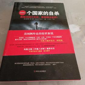 一个国家的自杀：假如美国不存在，世界将会怎样？