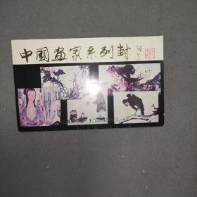 1991年中国美术馆，上海市邮票公司中国画家系列纪念封。
