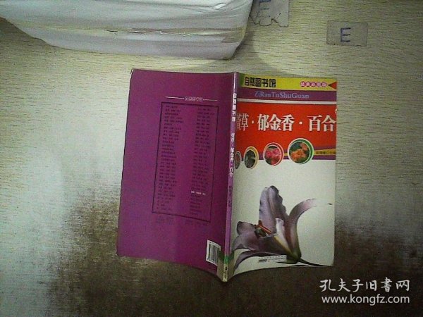 自然图书馆：萱草·郁金香·百合（经典彩图版）