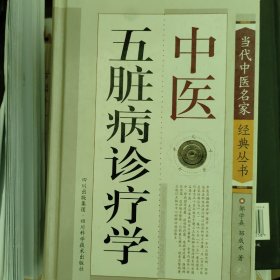 中医五脏病诊疗学