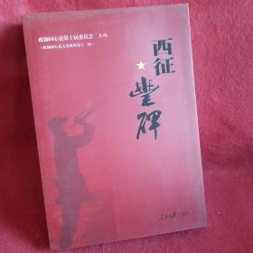 西征丰碑