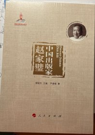 中国出版家·赵家璧（中国出版家丛书 ）