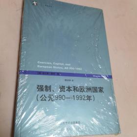 强制、资本和欧洲国家