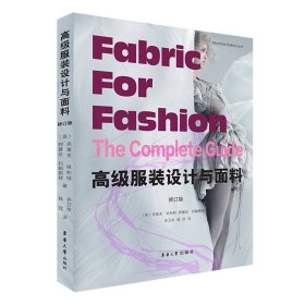 高级服装设计与面料(修订版)/国际时装设计经典系列丛书
