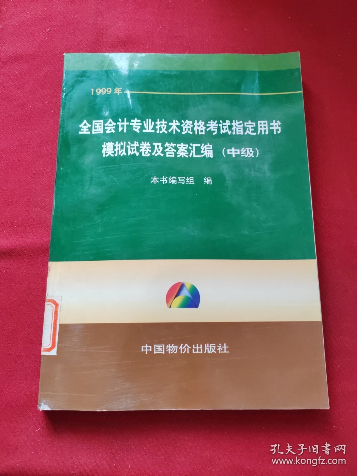 1999年全国会计专业技术资格考试指定用书模拟试卷及答案汇编.中级