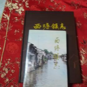 浙江嘉善县西塘镇志（全2册）：①西塘镇志（新华出版社，1994年），②西塘镇志（新华书局，2018年）嘉兴市 ＜225＞印数：1000册