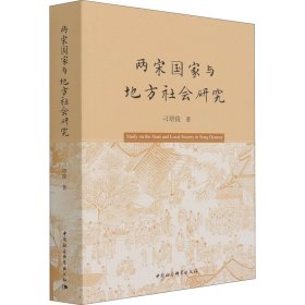 两宋与地方社会研究刁培俊中国社会科学出版社