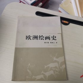 欧洲绘画史