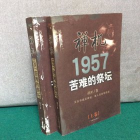 禅机:苦难的祭坛1957（上下）