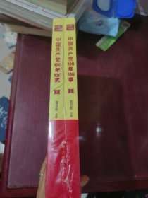 中国共产党100年100事