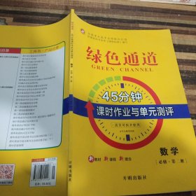 绿色通道45分钟课时作业与单元测评数学