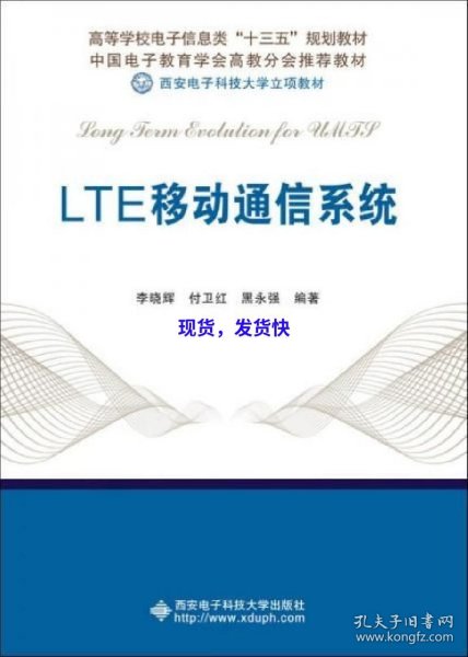 LTE移动通信系统