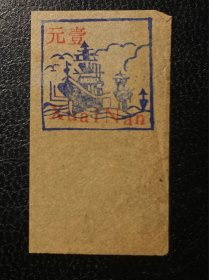 解放区邮票 1943年轮船邮票