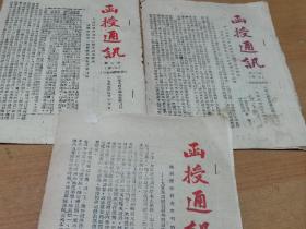 1955年人民大学函授通讯三份，内有党史文章。