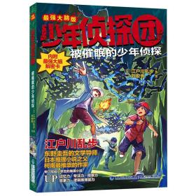 少年侦探团（*强大脑版）·被催眠的少年侦探（东野圭吾的文学导师，《名侦探柯南》灵感之源，日本推理小说之父江户川乱步写给儿童的推理小说，附赠光栅动画解密卡）