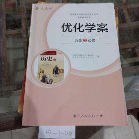 优化学案历史必修3。