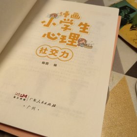 漫画小学生心理(套装全4册)漫画版小学生心理社交力自信力自控力培养儿童绘本，16开，扫码上书