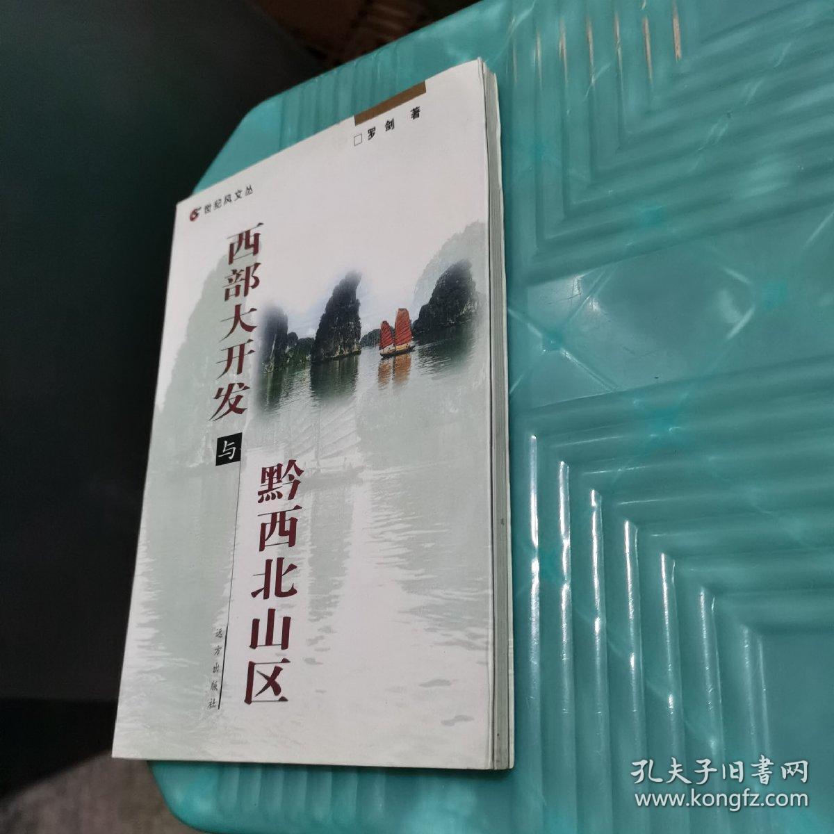 西部大开发与黔西北山区 如图8-5