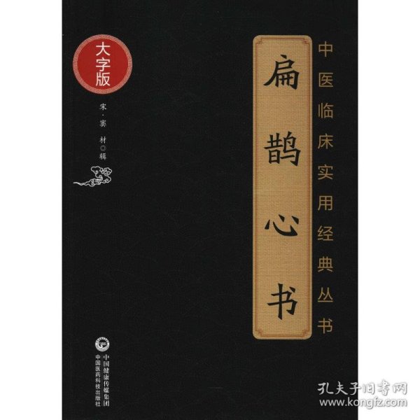 扁鹊心书（中医临床实用经典丛书大字版）