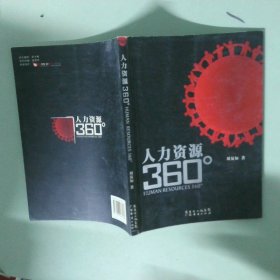 正版實拍 人力資源360
