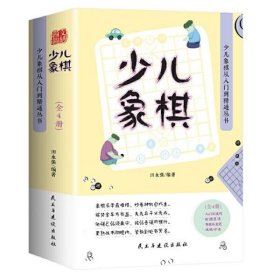 【正版新书】少儿象棋快速入门与技巧全四册