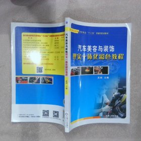 汽车美容与装饰理实一体化彩色教程