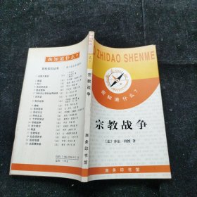 宗教战争-我知道什么丛书 [法]乔治.利维 商务印书馆