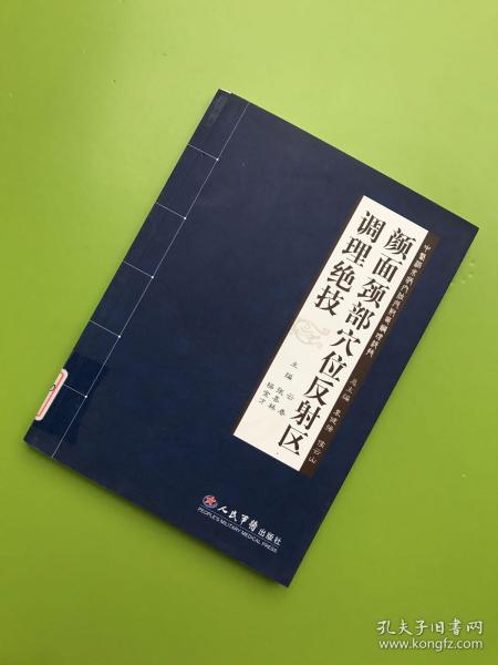 颜面颈部穴位反射区调理绝技