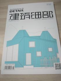 建筑细部：生物气候学建筑
第15卷第4期 2017年8月