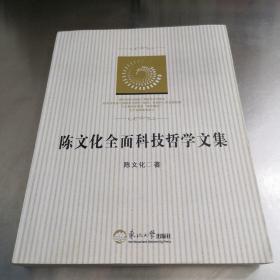 陈文化全面科技哲学文集