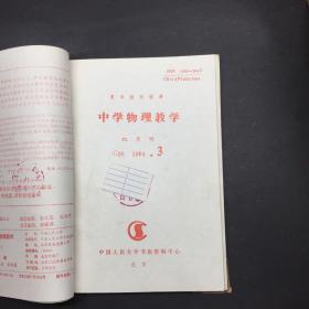 复印报刊资料中学物理教学 1994