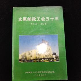 太原邮政工会五十年(1949-1999)·精装本·中国邮电工会太原市邮政局委员会 编·印300册