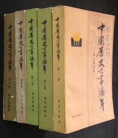 中国历史大事编年（全五卷）