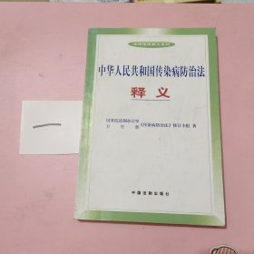 中国人民共和国传染病防治法释义——法律法规释义系列