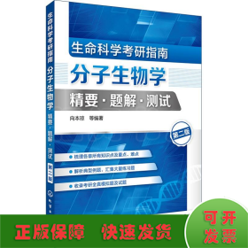 生命科学考研指南：分子生物学精要·题解·测试（第二版）（向本琼）
