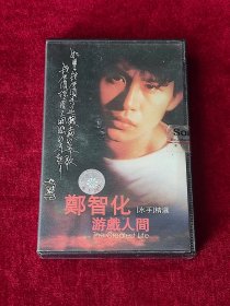 磁带 郑智化《游戏人间》 （未拆封 ）