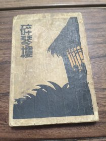 碎琴楼 商务印书馆