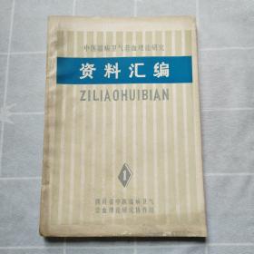 中医温病卫气营血理论研究1